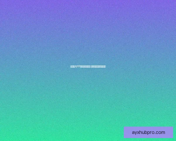 爱游戏APP下载与安装指南 玩转热门游戏尽在掌握